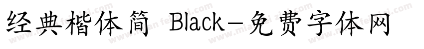 经典楷体简 Black字体转换
